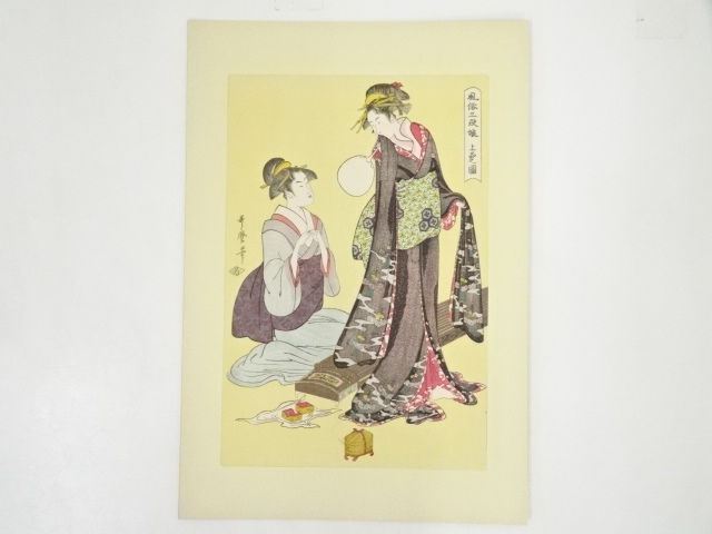 喜多川歌麿　風俗三段娘　上品之図　手摺木版画